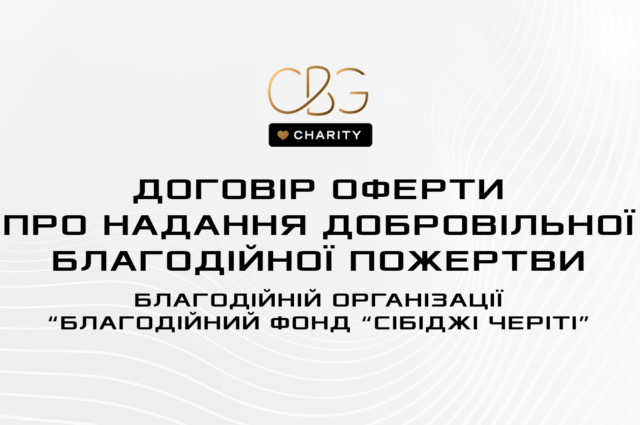 Договір оферти надання добровільної благодійної пожертви